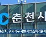 [간추린 소식] 춘천시, 위기가구 지원 사업 소득기준 대폭 완화 외