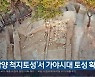 [여기는 진주] '함양 척지토성'서 가야시대 토성 확인 외