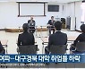 코로나19 여파..대구·경북 대학 취업률 하락