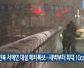 전북 서해안 대설 예비특보..새벽부터 최대 10cm 눈