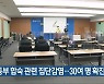 전북서 운동부 합숙 관련 집단감염..30여 명 확진