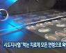 시도지사협 "먹는 치료제 모든 연령으로 확대해야"