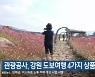 관광공사, 강원 도보여행 4가지 상품 출시