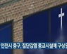 인천시 중구, 집단감염 종교시설에 구상권 청구 검토