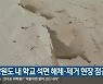 강원도 내 학교 석면 해체·제거 현장 점검