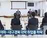 코로나19 여파..대구·경북 대학 취업률 하락