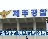 4차산업 혁명 펀드 '특혜 의혹' 공무원 2명 무혐의