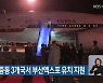 문 대통령, 중동 3개국서 부산엑스포 유치 지원