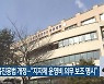 국민체육진흥법 개정.."지자체 운영비 의무 보조 명시"