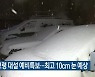 서천·보령 대설 예비특보..최고 10cm 눈 예상
