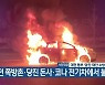 대전 쪽방촌·당진 돈사·코나 전기차에서 불