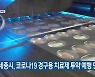 세종시, 코로나19 경구용 치료제 투약 예행 연습