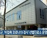 홍성군, '비접촉 코로나19 검사' 선별진료소 운영