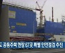 전남도 공동주택 현장 67곳 특별 안전점검 추진