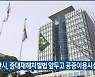 울산시, 중대재해처벌법 앞두고 공중이용시설 점검