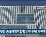 울산지법, 중대재해처벌법 위반 전담 재판부 신설