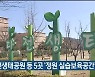 다전생태공원 등 5곳 '정원 실습보육공간' 선정