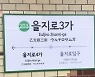 "을지로3가역도 팔렸다"..신한카드, 9억원에 역이름 구매