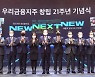 우리금융, 창립 21주년 기념식 개최