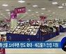 설 성수품 수급 점검.."배추 비축량 3천톤 방출"