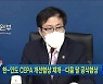 한-인도 CEPA 개선협상 재개..다음 달 공식협상