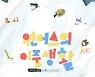 원어스, 11개월 만에 두 번째 팬미팅 '원어스의 이중생활' 개최