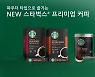 집에서 즐기는 스타벅스 앳홈, 이제 파우더 커피로도 즐긴다!