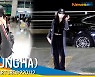 청하(CHUNGHA) 출국, '반짝반짝 빛나는 미모' [뉴스엔TV]