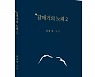 좋은땅출판사, '갈매기의 노래 2' 출간
