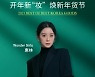 원더걸스 혜림, 중국 패션·뷰티 미디어 레일리의 '언니의 라이브방' 생방송 출연