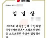 [단독] 현직교사에게 '윤석열 특보' 임명장 발송