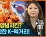 "두유 노 양념치킨?"..세계가 반한 K-먹거리! (feat. 김혜민) [뭘스트리트]
