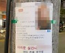 '더러운 상간녀' 전단지 여성.."CCTV 다 피하고 지문 안 남겨"