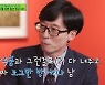 '유퀴즈' 유재석 "♥나경은과 기싸움 중, 울분의 영역 싸움" [TV캡처]
