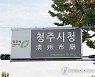 청주시 작년 '일상 감사'로 118억원 절감