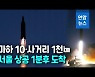 [영상] 북 "극초음속미사일 발사 성공"..김정은 "전쟁 억제력 강화"