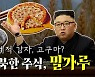 [한반도N] 김정은 '밀가루' 강조 배경은..북한도 분식 장려?