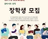 아시아발전재단, 다문화·탈북민 장학생 모집..최대 연 600만원