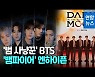 [영상] BTS는 범 사냥꾼, 엔하이픈은 뱀파이어..'오리지널 스토리' 공개