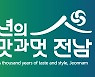 전남 관광슬로건 '천년의 맛과 멋, 전남' 선정
