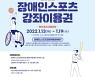 계양구, '2022년 장애인 스포츠강좌이용권' 대상자 모집