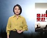 [방구석캠프] 치열하기만 한 공약 전쟁..'용서받지 못한 자'
