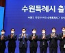 수원특례시 출범