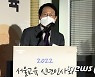신년사하는 조희연 교육감