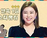 송가인, 트롯스타 투표 22주 연속 1위..유일무이