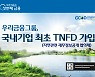 우리금융, '글로벌 ESG경영' 협력 강화..TNFD 가입