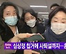[YTN 실시간뉴스] 심상정 칩거에 사퇴설까지..혼돈의 정의당