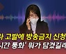 [뉴있저] 김건희 '7시간 통화' 방송금지 가처분 신청..전망은?