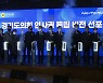 [경기] 경기도의회, 인사권 독립·정책지원 전문인력 도입