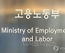 고용부, '노사 간 산업안전 회의체' 산업안전보건위 매뉴얼 공개